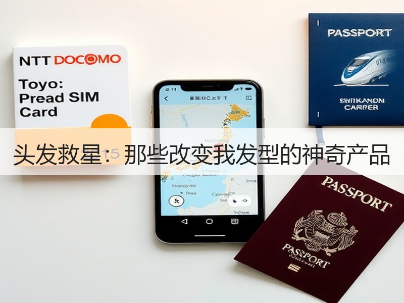 头发救星：那些改变我发型的神奇产品