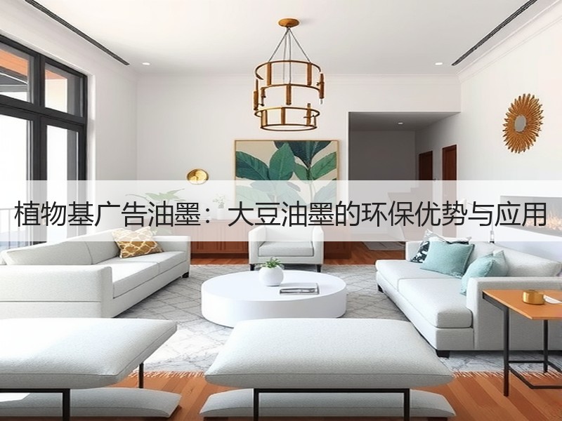 植物基广告油墨：大豆油墨的环保优势与应用