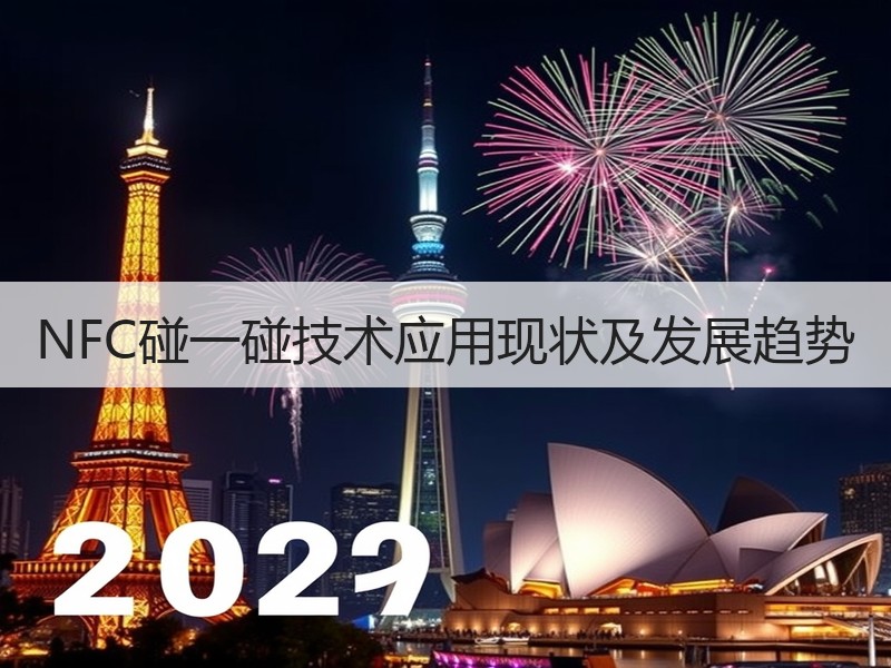 NFC碰一碰技术应用现状及发展趋势