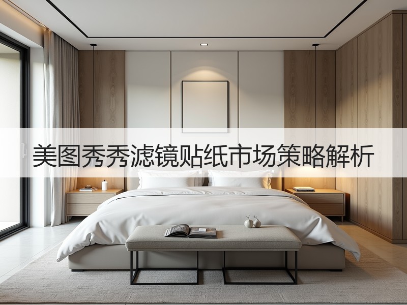 美图秀秀滤镜贴纸市场策略解析