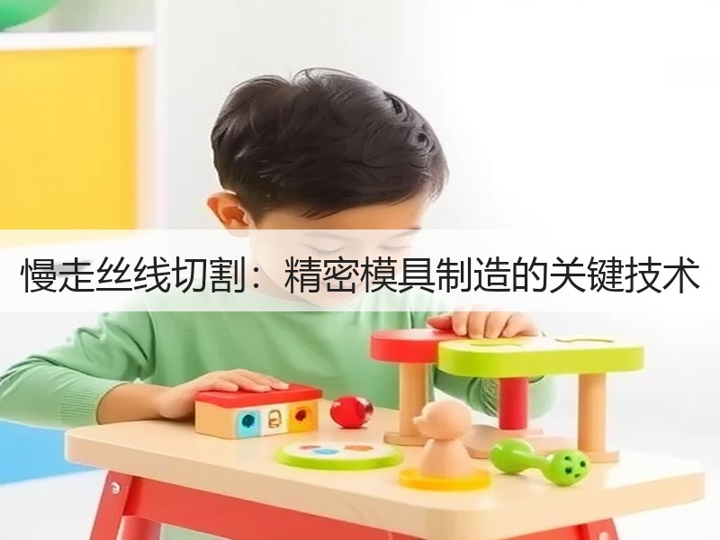 慢走丝线切割：精密模具制造的关键技术