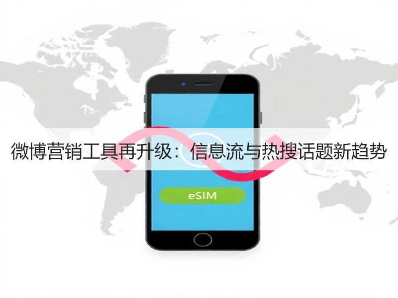 微博营销工具再升级：信息流与热搜话题新趋势