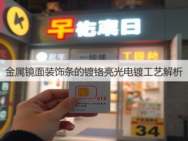 金属镜面装饰条的镀铬亮光电镀工艺解析
