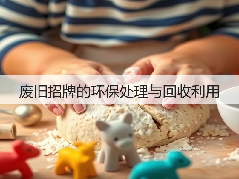 废旧招牌的环保处理与回收利用