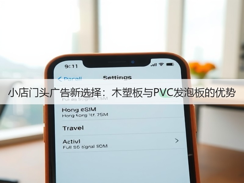 小店门头广告新选择：木塑板与PVC发泡板的优势