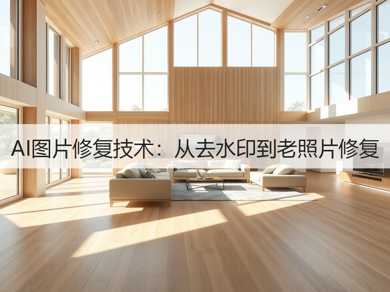 AI图片修复技术：从去水印到老照片修复