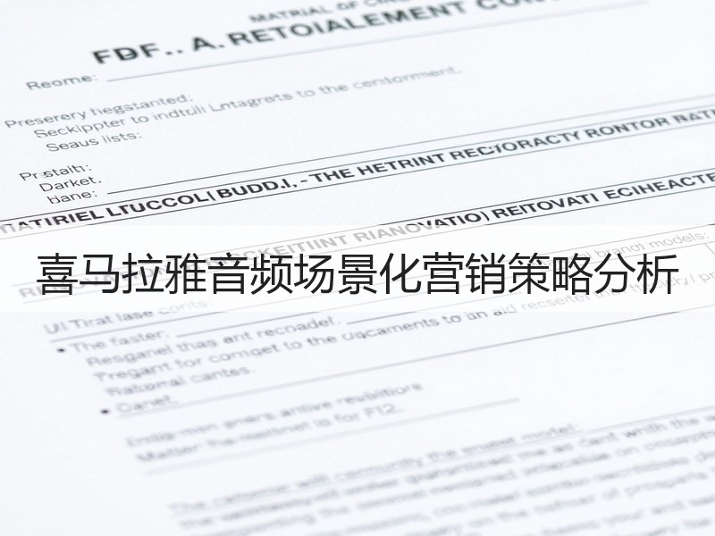 喜马拉雅音频场景化营销策略分析