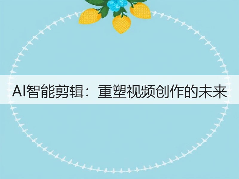 AI智能剪辑：重塑视频创作的未来