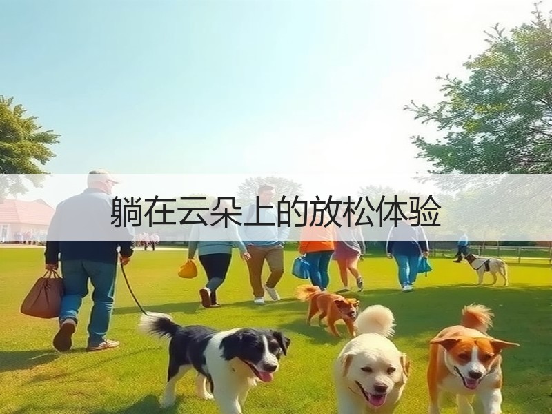 躺在云朵上的放松体验