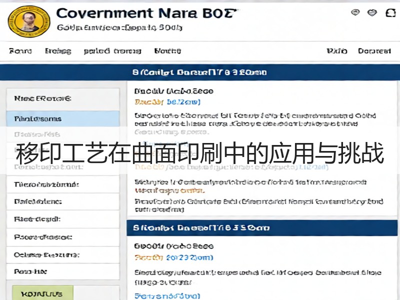 移印工艺在曲面印刷中的应用与挑战