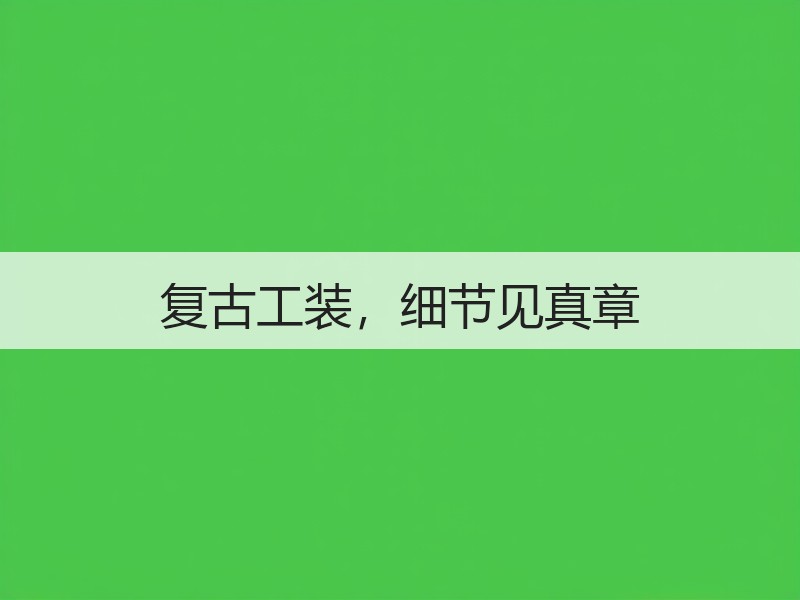 复古工装，细节见真章