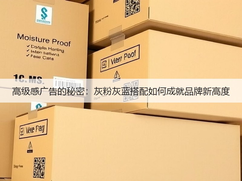 高级感广告的秘密：灰粉灰蓝搭配如何成就品牌新高度