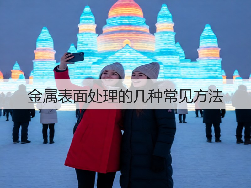金属表面处理的几种常见方法