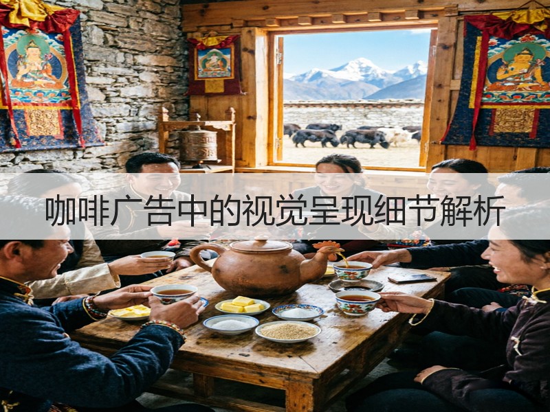 咖啡广告中的视觉呈现细节解析