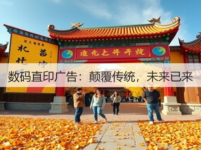 数码直印广告：颠覆传统，未来已来