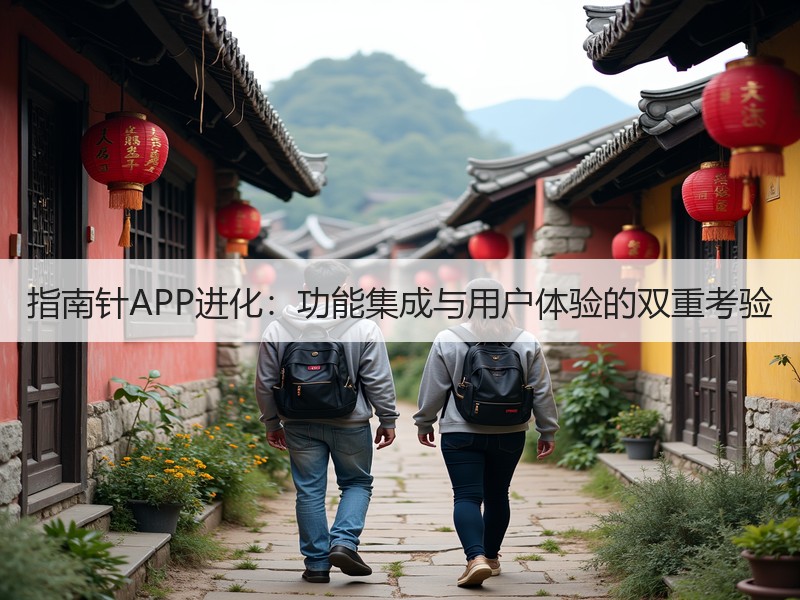 指南针APP进化：功能集成与用户体验的双重考验
