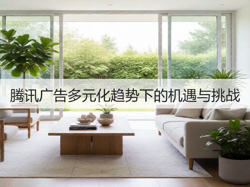 腾讯广告多元化趋势下的机遇与挑战