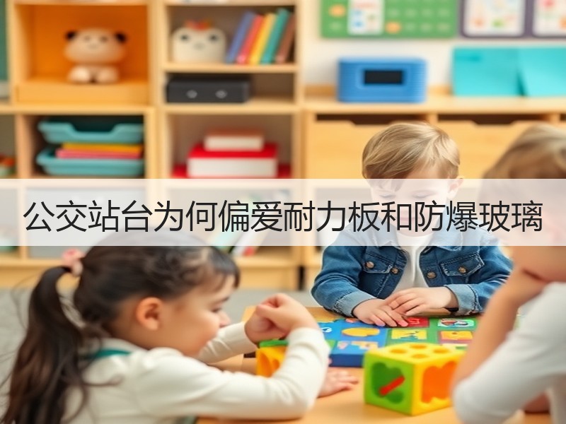 公交站台为何偏爱耐力板和防爆玻璃