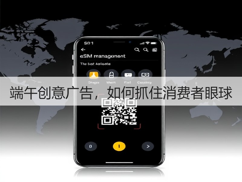 端午创意广告，如何抓住消费者眼球