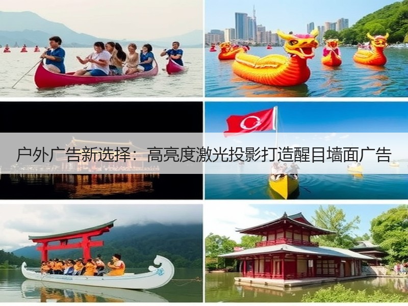 户外广告新选择：高亮度激光投影打造醒目墙面广告
