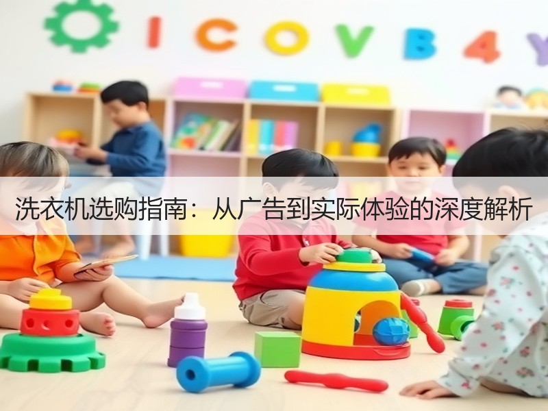 洗衣机选购指南：从广告到实际体验的深度解析