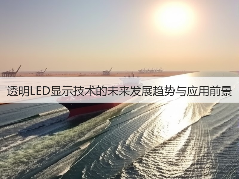 透明LED显示技术的未来发展趋势与应用前景