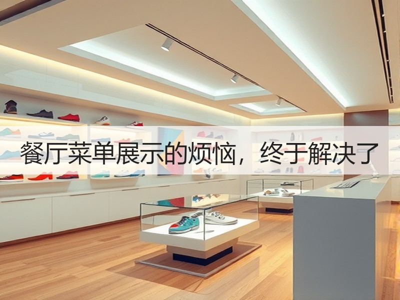 餐厅菜单展示的烦恼，终于解决了