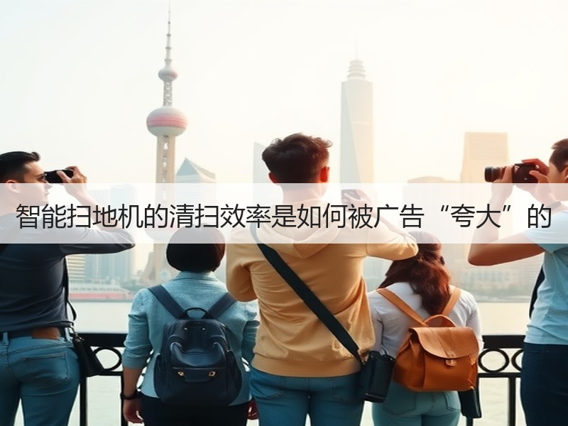 智能扫地机的清扫效率是如何被广告“夸大”的