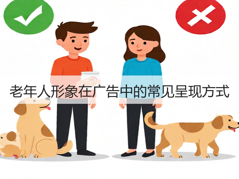 老年人形象在广告中的常见呈现方式