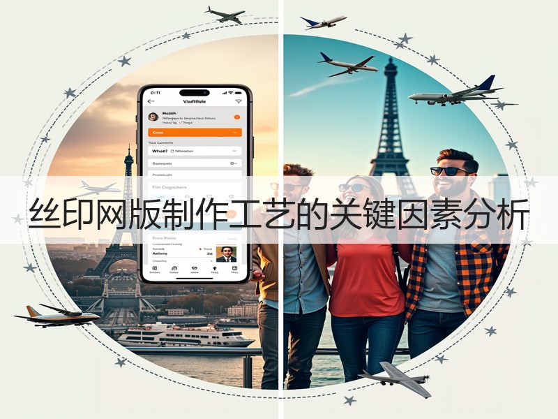 丝印网版制作工艺的关键因素分析