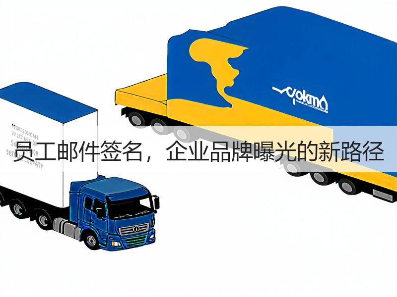 员工邮件签名，企业品牌曝光的新路径