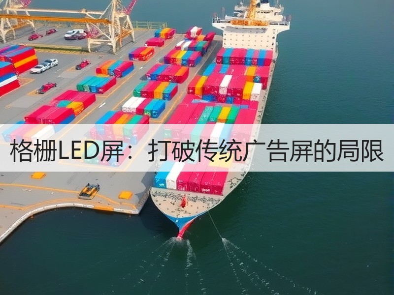 格栅LED屏：打破传统广告屏的局限