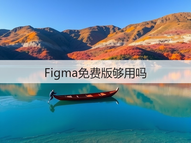Figma免费版够用吗