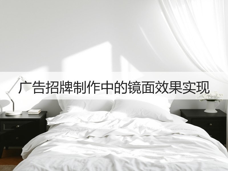 广告招牌制作中的镜面效果实现